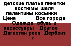 детские платья пинетки.костюмы шали палантины косынки  › Цена ­ 1 500 - Все города Одежда, обувь и аксессуары » Другое   . Дагестан респ.,Дербент г.